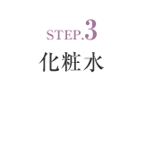 STEP.3 化粧水