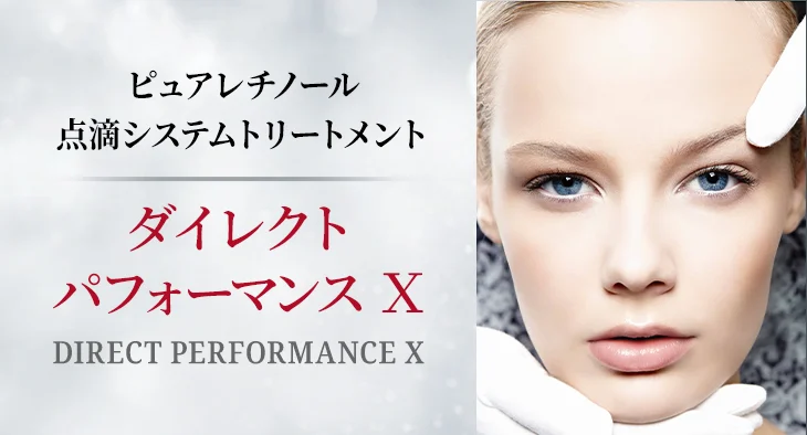 ラフォーレ ダイレクト パフォーマンス X