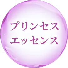 プリンセスエッセンス