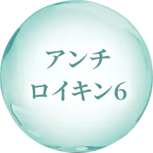 アンチロイキン6