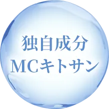 独自成分MCキトサン