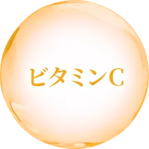 ビタミンC