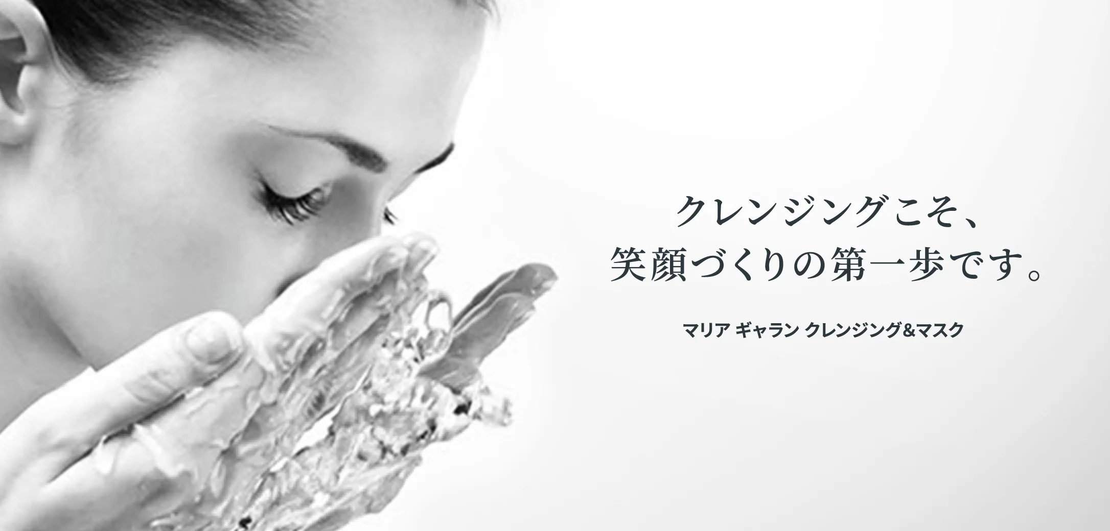 マリア ギャラン クレンジング&マスク