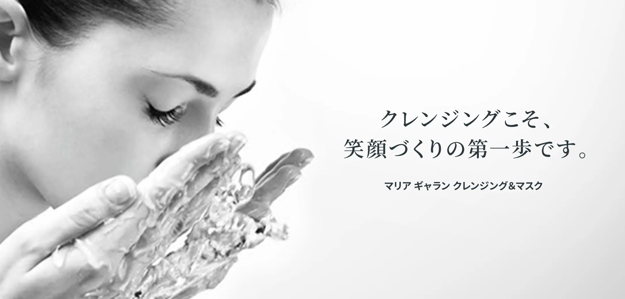 マリア ギャラン クレンジング&マスク