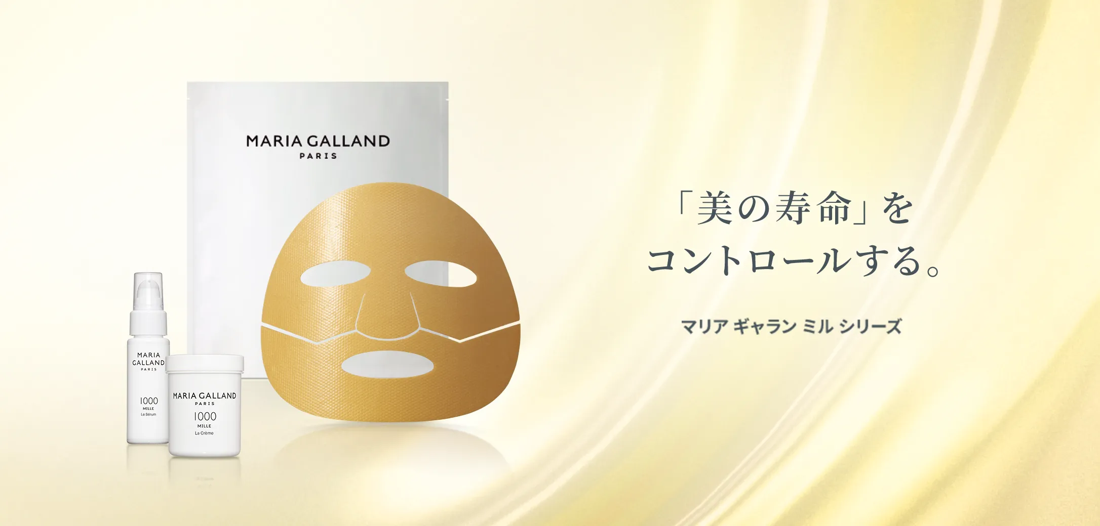 マリア ギャラン ミル