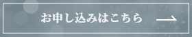 お申し込みはこちら