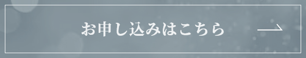 お申し込みはこちら