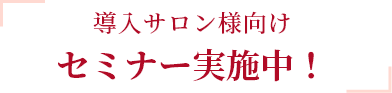 導入サロン様向けセミナー実施中！