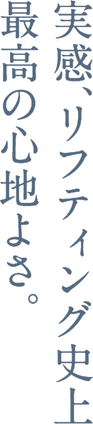 実感、リフティング史上 最高の心地よさ。