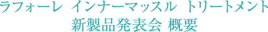 ラフォーレ インナーマッスル トリートメント 新製品発表会 概要