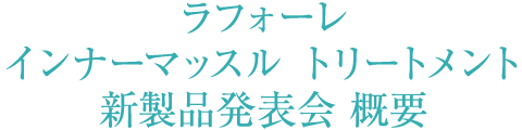 ラフォーレ インナーマッスル トリートメント 新製品発表会 概要