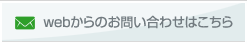 Webからのお問い合わせはこちら