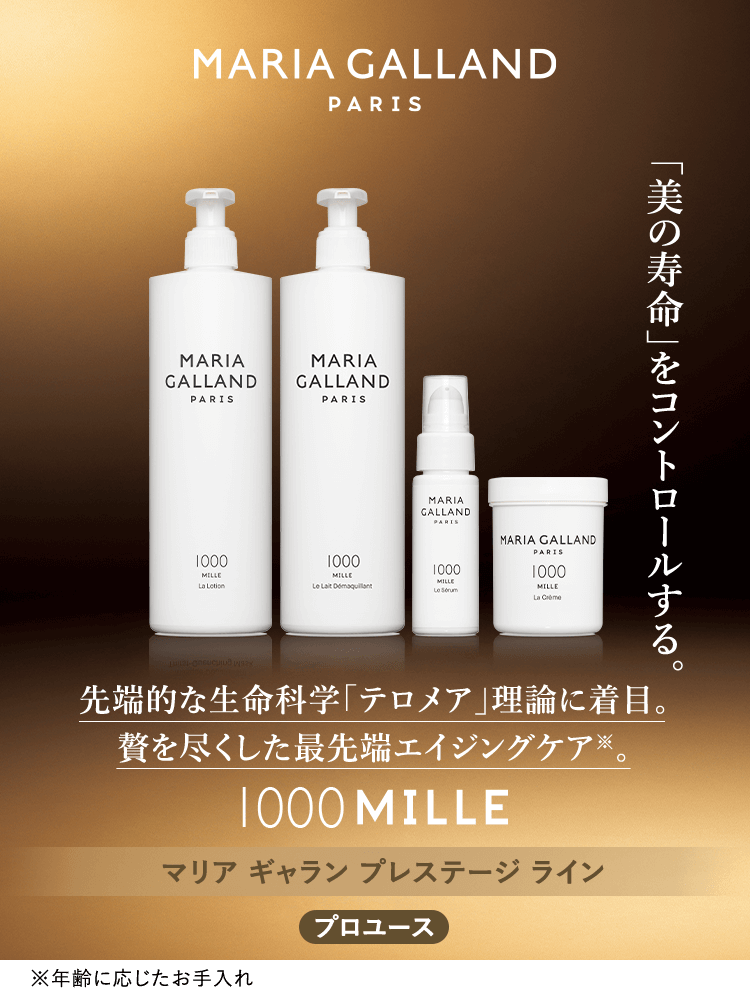 最高級❗マリアギャランMILLE ミル　クリーム1000【新品】125ml