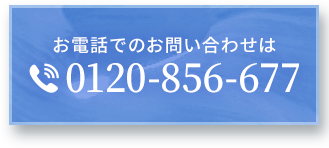 お電話でのお問い合わせは TEL.0120-856-677
