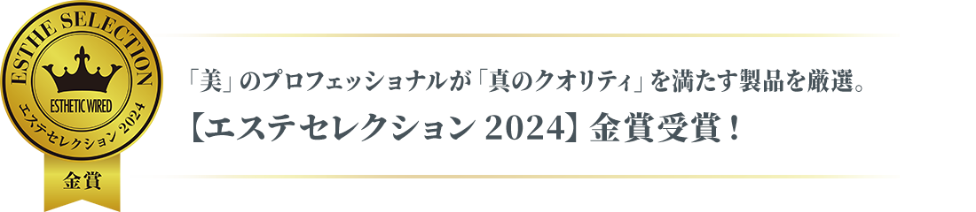 29名の美のプロが見極めた信頼の逸品を表彰 エステセレクション 2024 金賞受賞