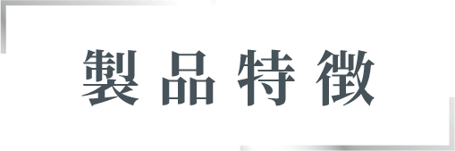 製品特徴