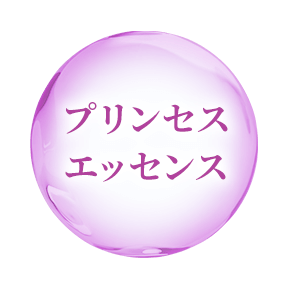 プリンセスエッセンス