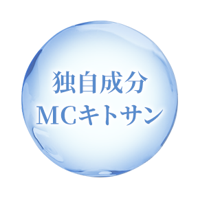独自成分MCキトサン