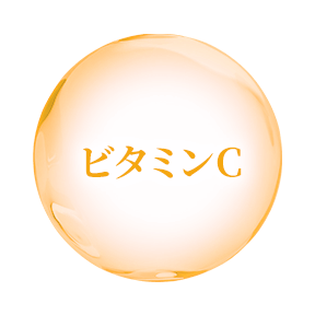 ビタミンC