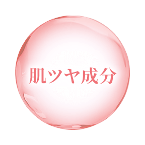 肌ツヤ成分