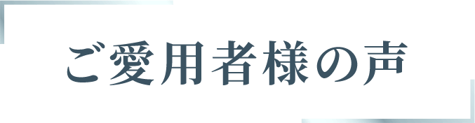 ご愛用者様の声