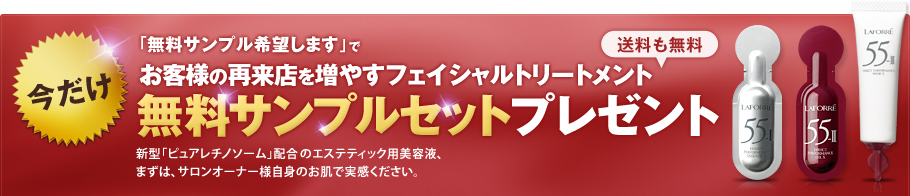 「無料サンプル希望します」でお客様の再来店を増やすフェイシャルトリートメント 無料サンプルセット プレゼント 送料も無料 新型「ピュアレチノソーム」配合のエステティック用美容液、まずは、サロンオーナー様自身のお肌で実感ください。