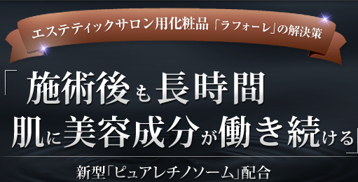 エステティックサロン用化粧品 「ラフォーレ」の解決策 「施術後も長時間肌に美容成分が働き続ける」新型「ピュアレチノソーム」配合