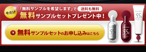 今だけ「無料サンプルを希望します」で無料サンプルセットプレゼント中！　送料も無料