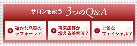 サロン不況を救う3つのQ&A