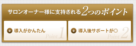サロンオーナー様に支持される2つのポイント