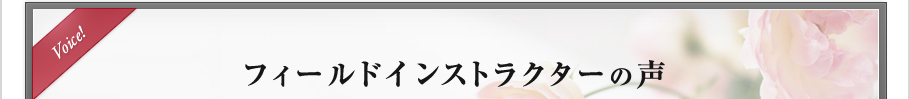 フィールドインストラクターの声