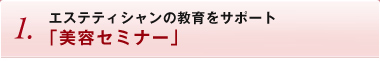 エステティシャンの教育をサポート「美容セミナー」