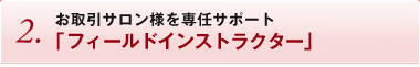 お取引サロン様を専任サポート「フィールドインストラクター」