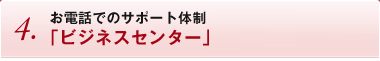 お電話でのサポート体制「ビジネスセンター」