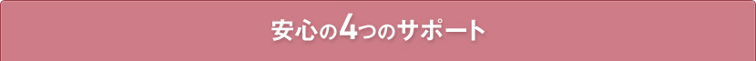 安心の4つのサポート