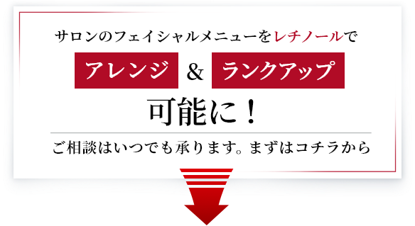 サロンのフェイシャルメニューをレチノールでアレンジ＆ランクアップ可能に！
