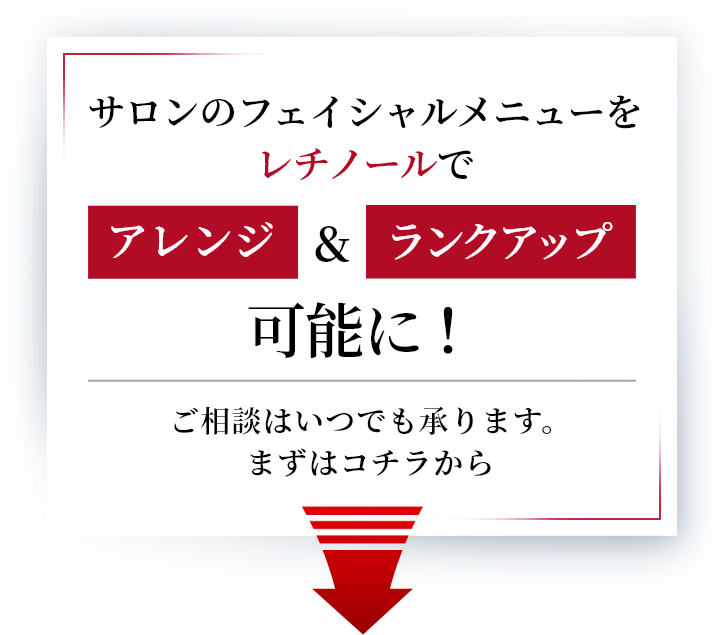 サロンのフェイシャルメニューをレチノールでアレンジ＆ランクアップ可能に！