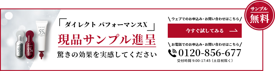 ダイレクト パフォーマンス X 現品サンプル進呈 今すぐ試してみる