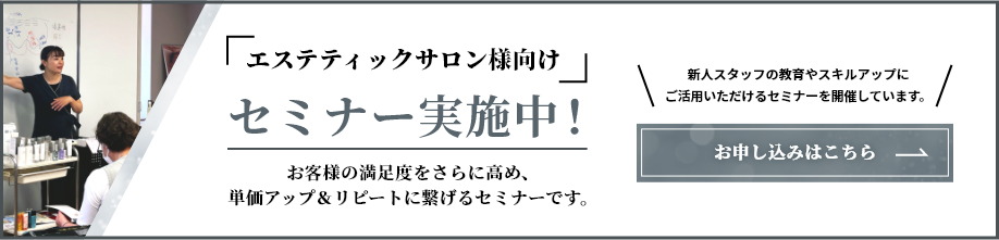 エステティックサロン様向けセミナー実施中！お申し込みはこちら