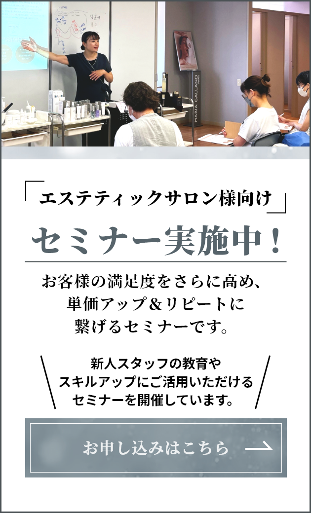 エステティックサロン様向けセミナー実施中！お申し込みはこちら