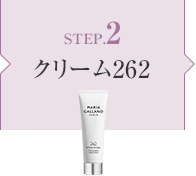 STEP.2 クリーム262