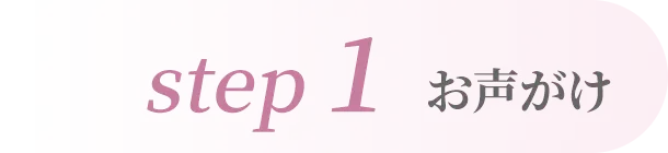 step1 お声がけ