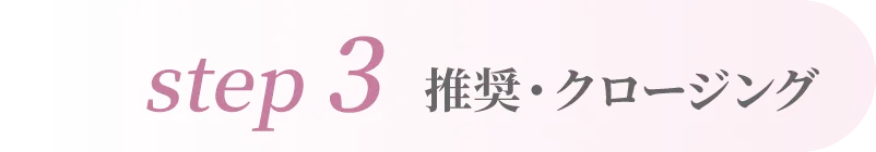 step3 推奨・クロージング