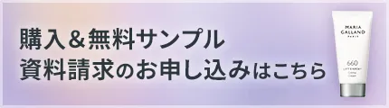 購入＆無料サンプル資料請求のお申し込みはこちら