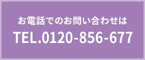 お電話でのお問い合わせはTEL.0120-856-677