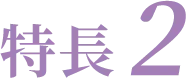 特長2