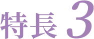 特長3