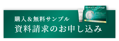 購入＆無料サンプル資料請求のお申し込みはこちら