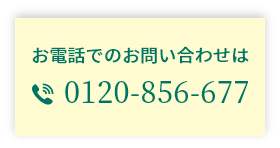 お電話でのお問い合わせは TEL.0120-856-677