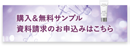 購入＆無料サンプル資料請求のお申し込みはこちら